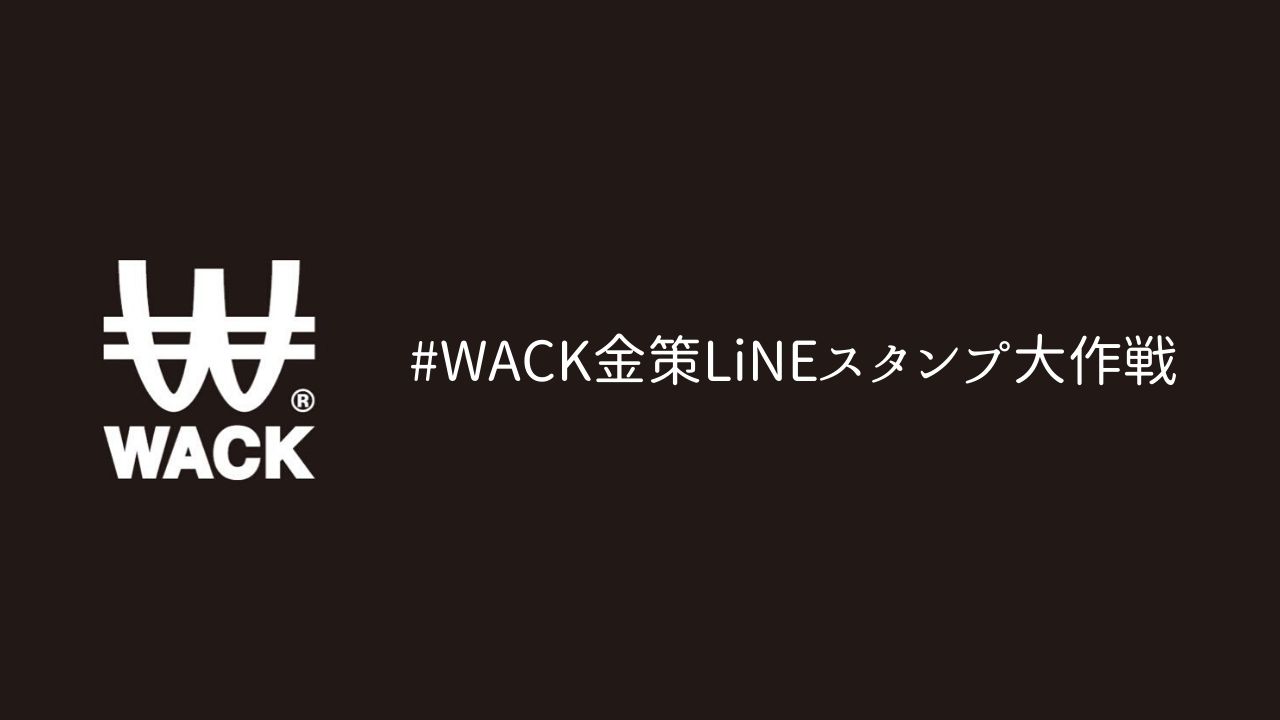 Wack Lineスタンプ大作戦みんなのスタンプまとめ 採用されれば1万円 Wackまとめ D